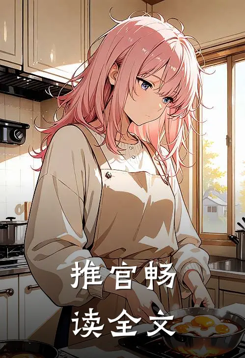 推官畅读全文