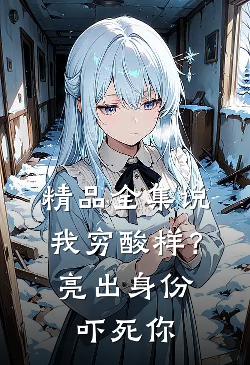 精品全集说我穷酸样？亮出身份吓死你