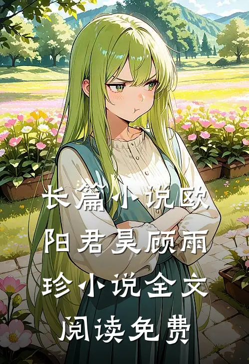 长篇小说欧阳君昊顾雨珍小说全文阅读免费