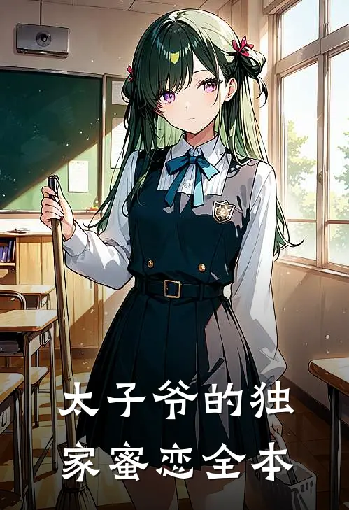 太子爷的独家蜜恋全本