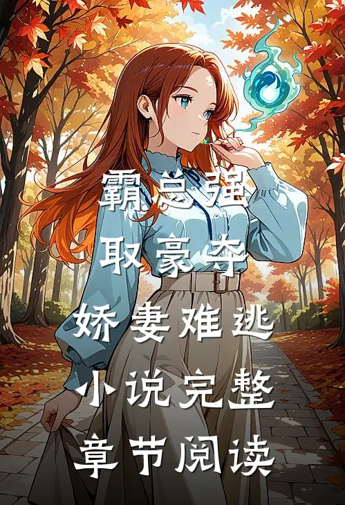 霸总强取豪夺:娇妻难逃小说完整章节阅读