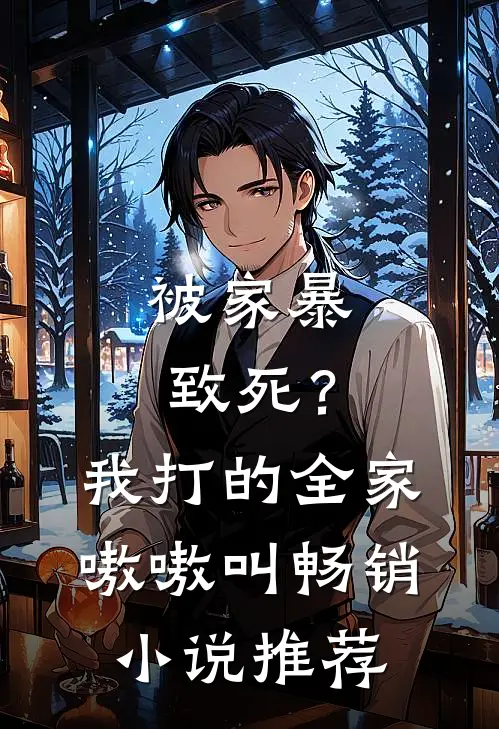 被家暴致死？我打的全家嗷嗷叫畅销小说推荐