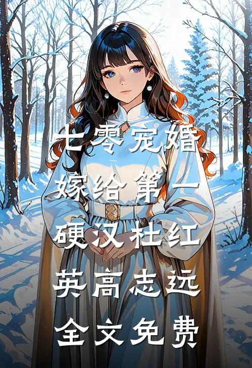 七零宠婚，嫁给第一硬汉杜红英高志远全文免费