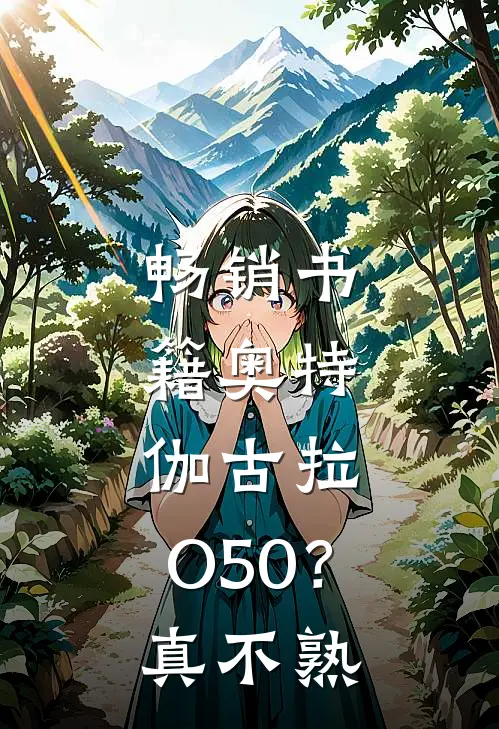 畅销书籍奥特，伽古拉：O50？真不熟