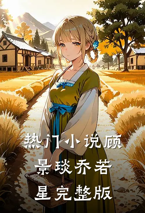 热门小说顾景琰乔若星完整版