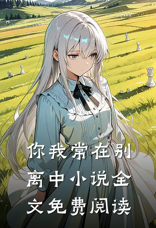 你我常在别离中小说全文免费阅读