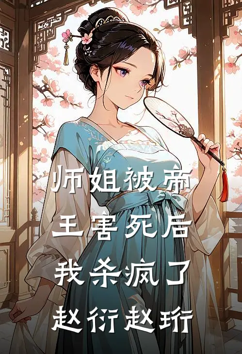 师姐被帝王害死后，我杀疯了赵衍赵珩