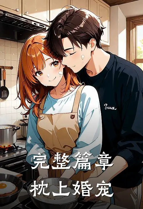 完整篇章枕上婚宠