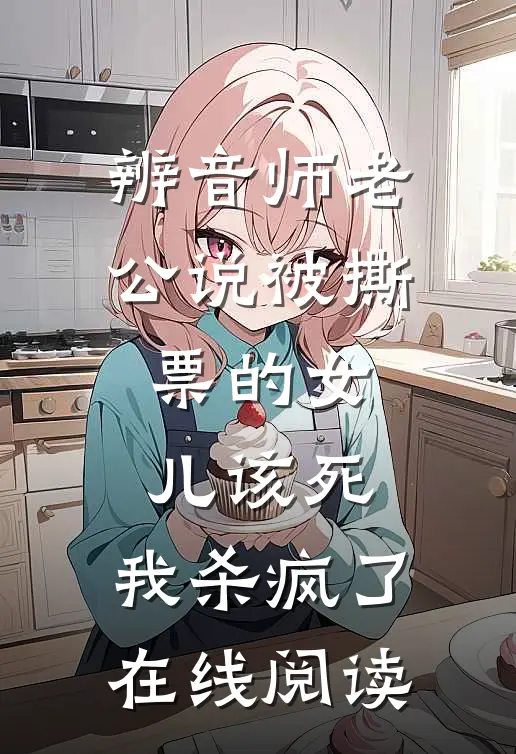 辨音师老公说被撕票的女儿该死，我杀疯了在线阅读