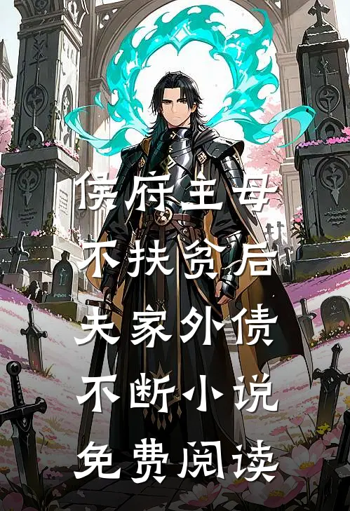 侯府主母不扶贫后，夫家外债不断小说免费阅读