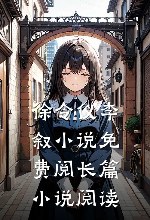 徐令仪李叙小说免费阅长篇小说阅读