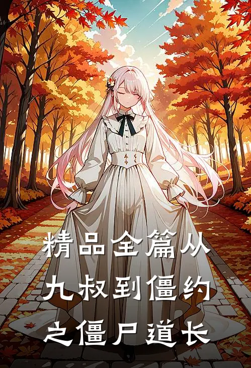 精品全篇从九叔到僵约之僵尸道长