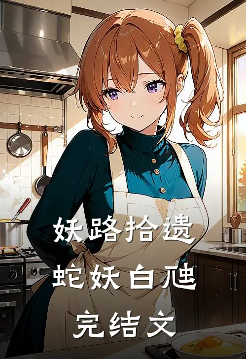 妖路拾遗-蛇妖白虺完结文