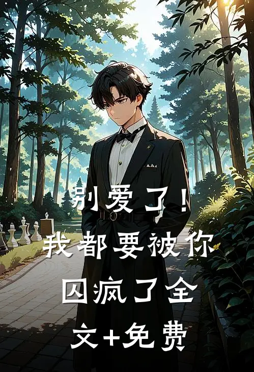 别爱了！我都要被你囚疯了全文+免费