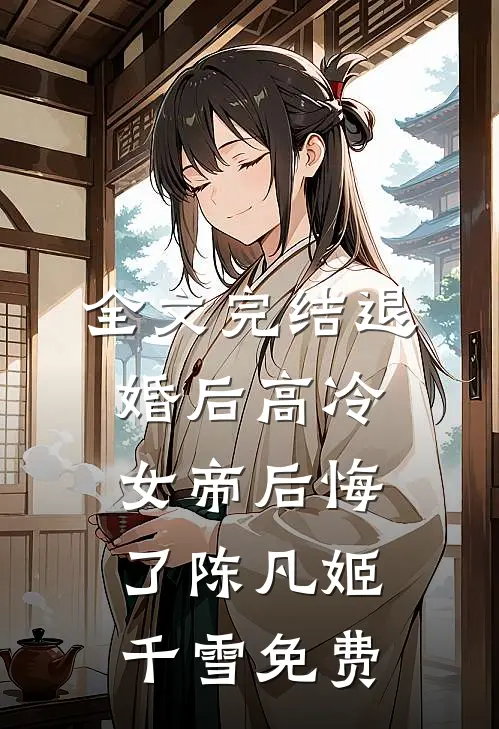 全文完结退婚后高冷女帝后悔了陈凡姬千雪免费