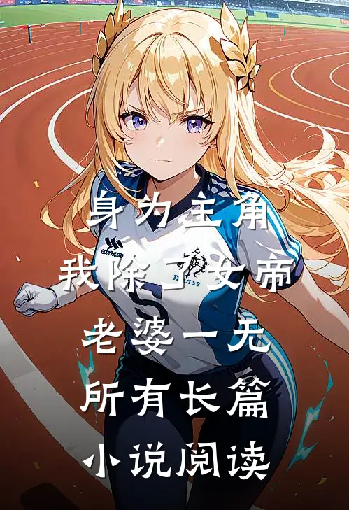 身为主角，我除了女帝老婆一无所有长篇小说阅读