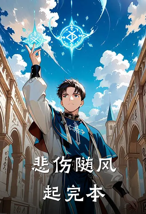 悲伤随风起完本