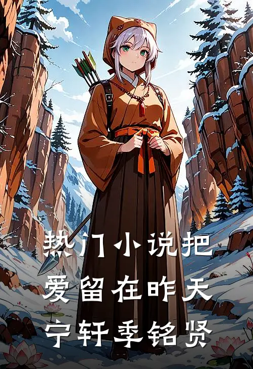热门小说把爱留在昨天宁轩季铭贤