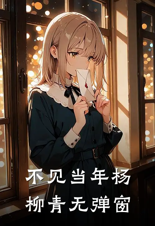 不见当年杨柳青无弹窗