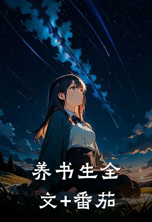 养书生全文+番茄