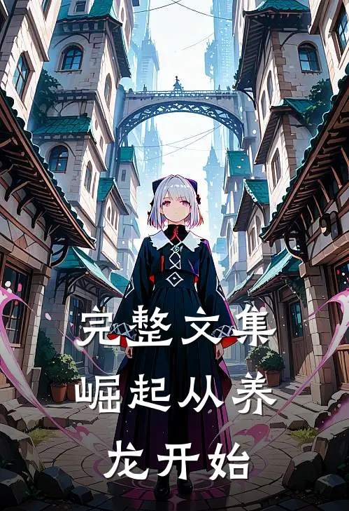 完整文集崛起从养龙开始