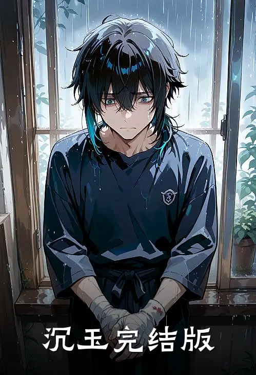 沉玉完结版
