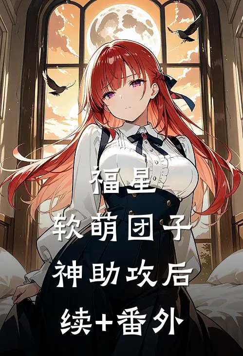 福星：软萌团子神助攻后续+番外