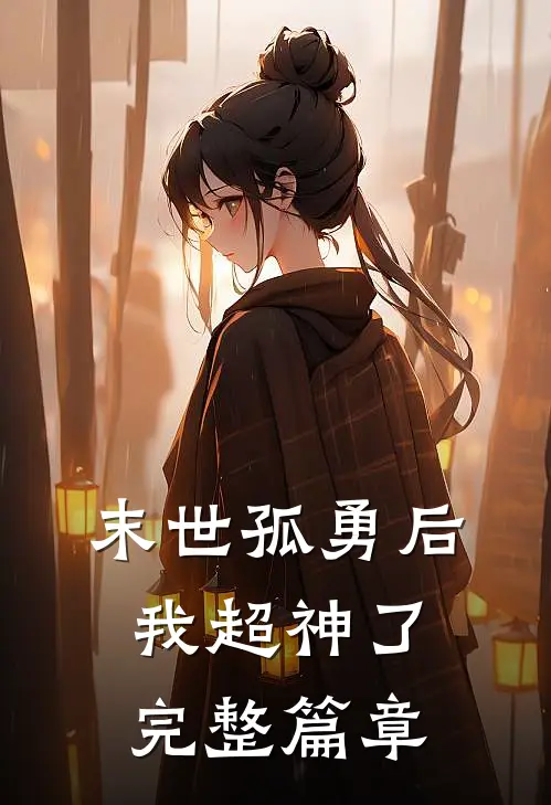 末世孤勇后我超神了完整篇章