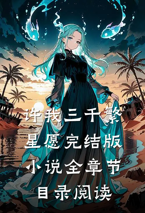 许我三千繁星愿完结版小说全章节目录阅读