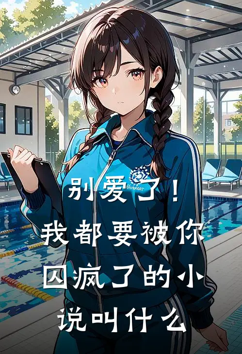 别爱了！我都要被你囚疯了的小说叫什么