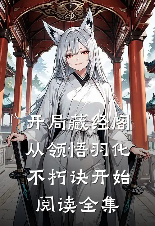开局藏经阁，从领悟羽化不朽诀开始阅读全集