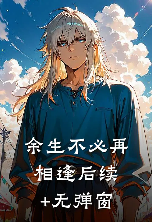 余生不必再相逢后续+无弹窗