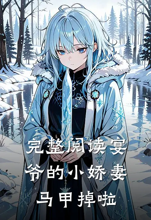 完整阅读宴爷的小娇妻马甲掉啦