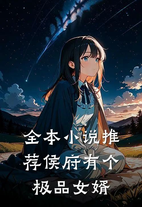 全本小说推荐侯府有个极品女婿