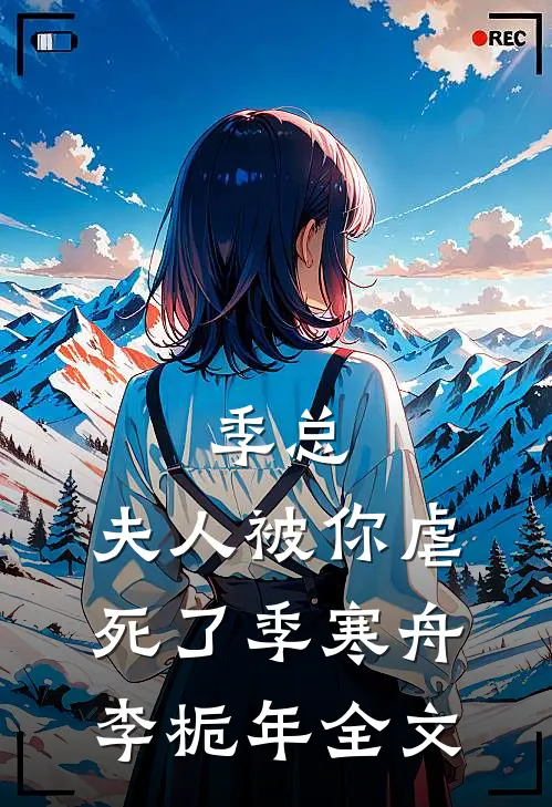季总，夫人被你虐死了季寒舟李栀年全文
