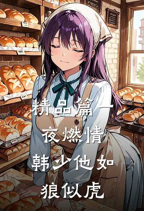 精品篇一夜燃情：韩少他如狼似虎