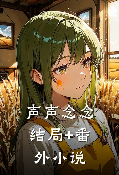 声声念念结局+番外小说