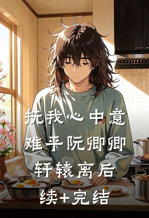 抚我心中意难平阮卿卿轩辕离后续+完结