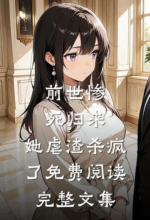 前世惨死归来,她虐渣杀疯了免费阅读完整文集