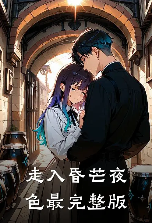 走入昏芒夜色最完整版