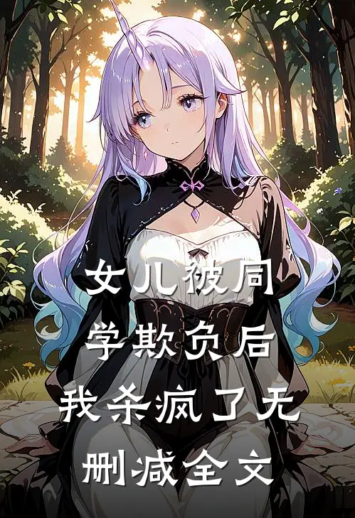 女儿被同学欺负后，我杀疯了无删减全文