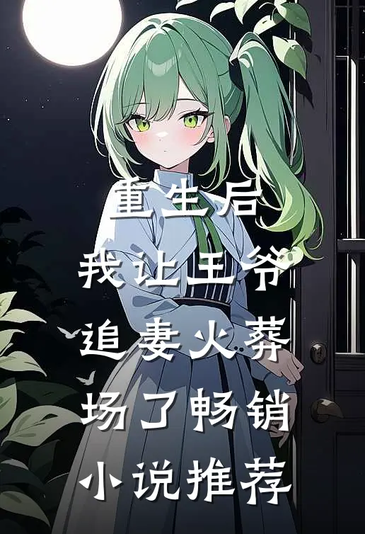 重生后，我让王爷追妻火葬场了畅销小说推荐