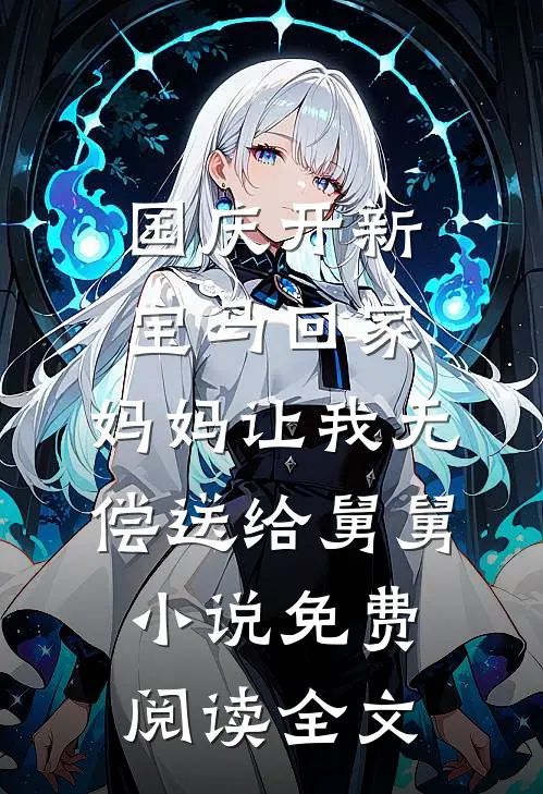 国庆开新宝马回家，妈妈让我无偿送给舅舅小说免费阅读全文