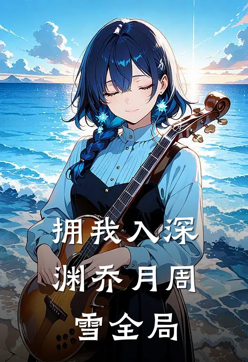 拥我入深渊乔月周雪全局