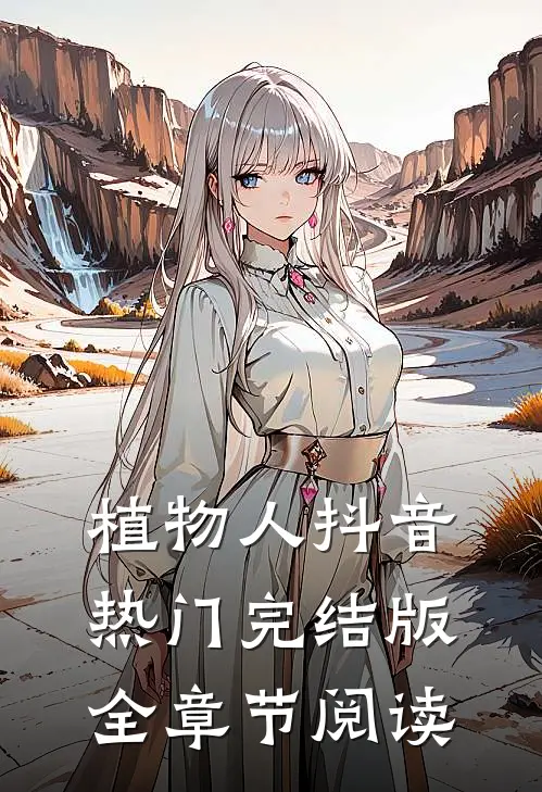 植物人抖音热门完结版全章节阅读