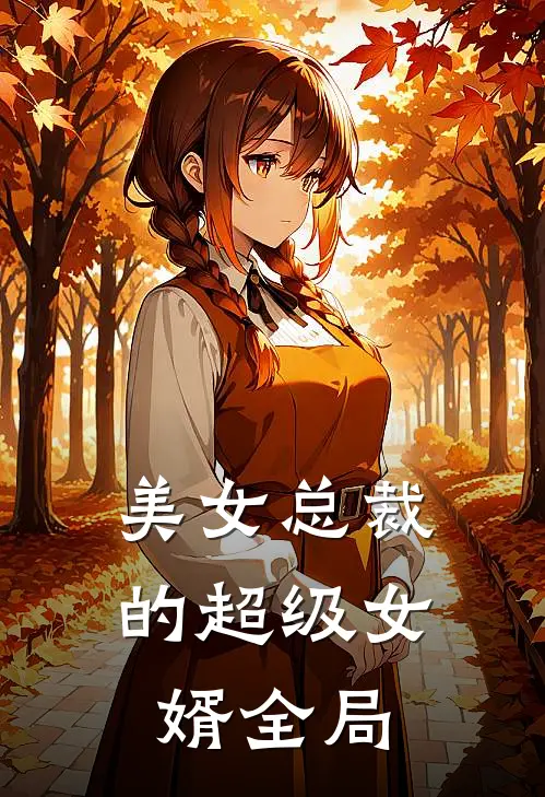 美女总裁的超级女婿全局