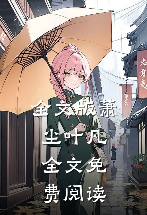全文版萧尘叶凡全文免费阅读