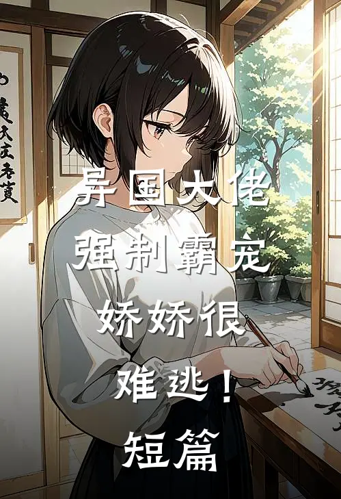 异国大佬强制霸宠，娇娇很难逃！短篇
