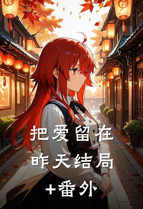 把爱留在昨天结局+番外