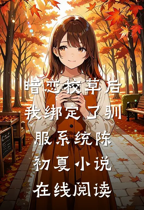 暗恋校草后我绑定了驯服系统陈初夏小说在线阅读